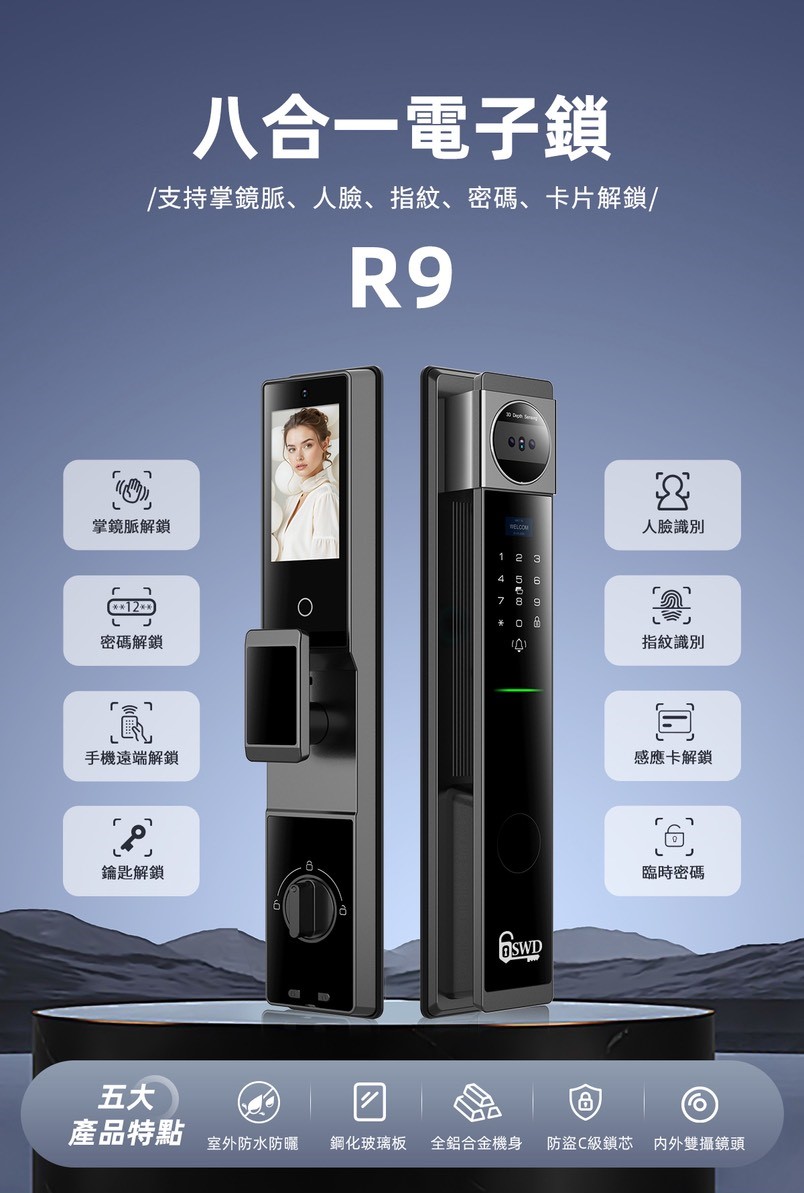 SWD R9 人臉辨識電子鎖 高CP值款